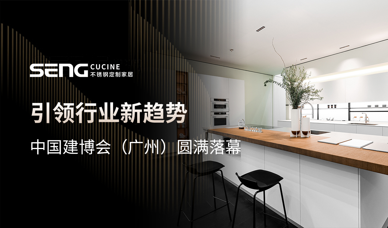中国建博会（广州）圆满落幕｜点燃生活灵感，SENG CUCINE引领行业新趋势