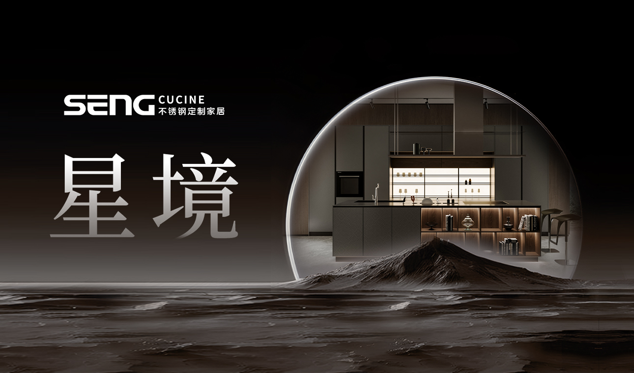 产品速递｜橱柜星境<br>意式简奢格调，升级精英人士的生活品质
