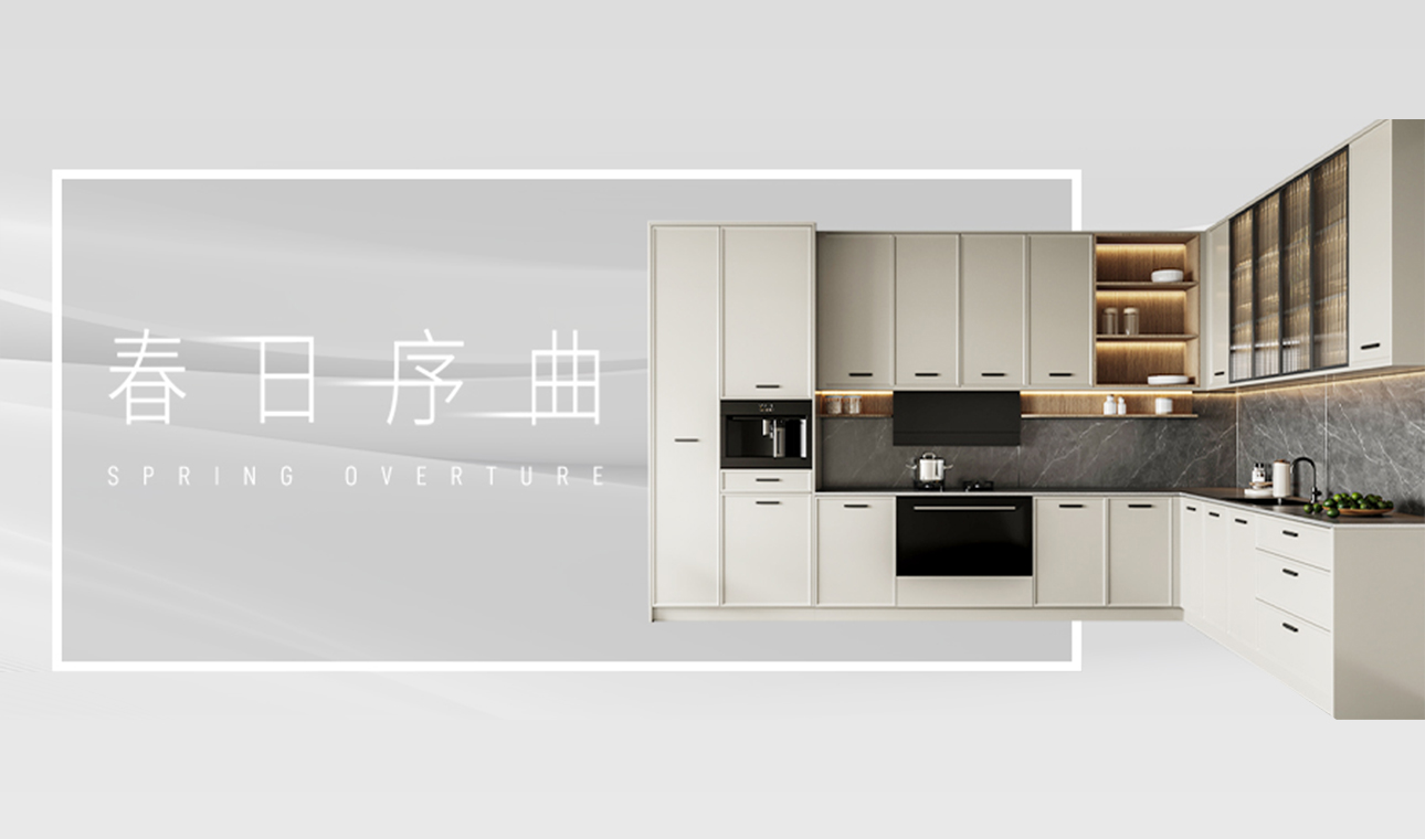 产品速递｜橱柜春日序曲<br>追求生活品质，谱写意式极简韵律的春日家居