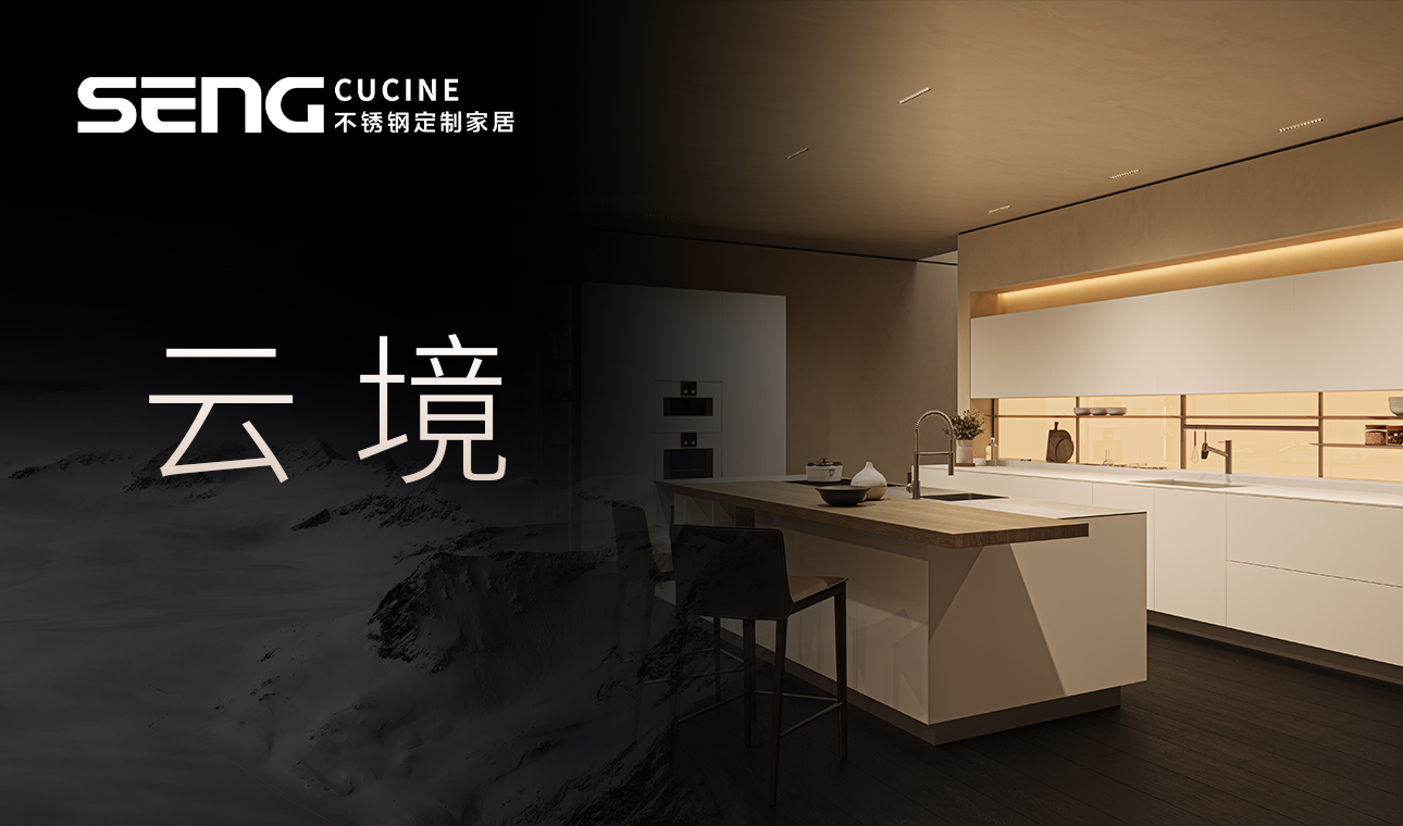 产品速递｜橱柜云境<br>开放式纯净厨房，创造美好生活的无限可能