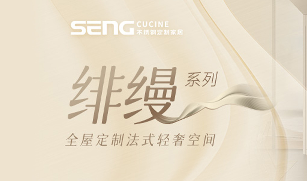新品上市｜绯缦系列，全屋定制法式轻奢空间