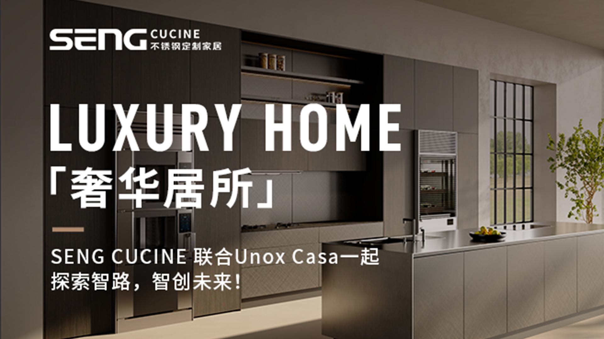 2024广州设计周「奢华居所」｜SENG CUCINE 联合Unox Casa一起探索智路，智创未来！