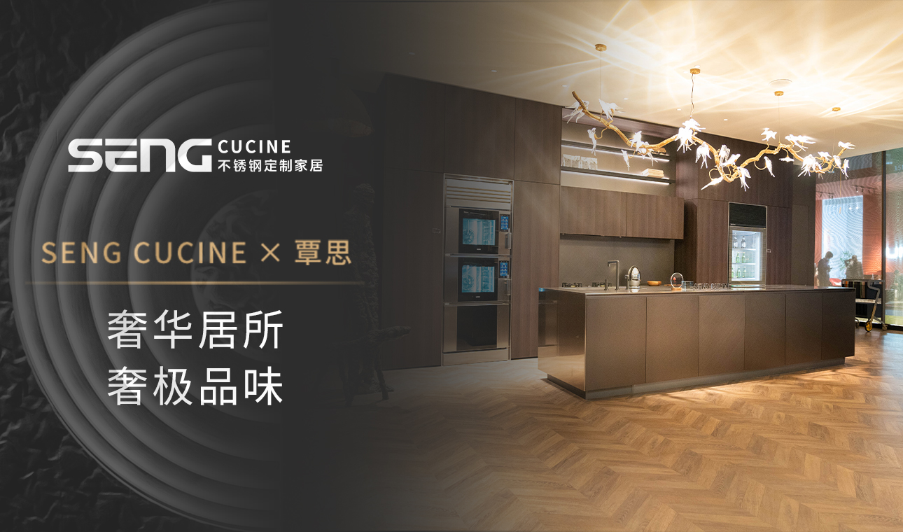 SENG CUCINE×覃思<br>奢华居所，奢极品味