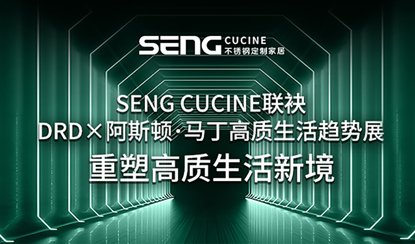 SENG CUCINE联袂DRD×阿斯顿·马丁高质生活趋势展，重塑高质生活新境