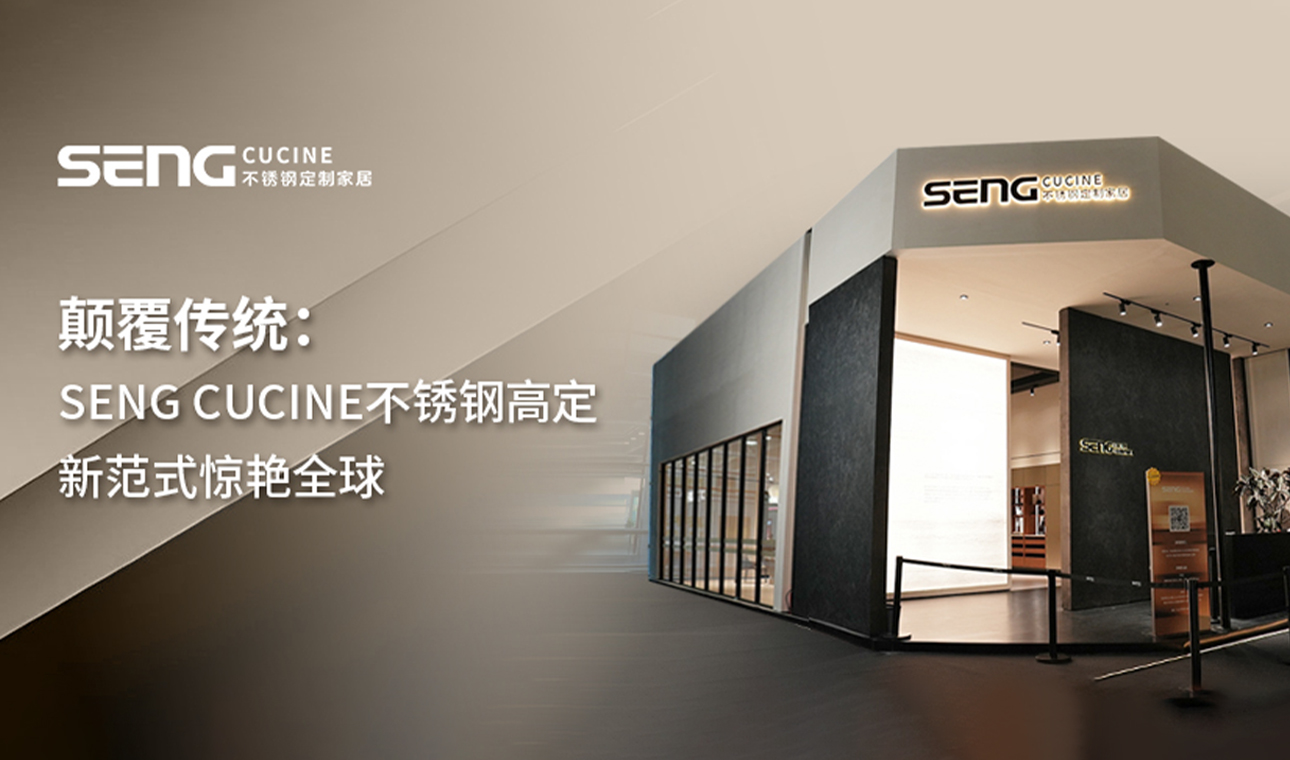 颠覆传统：SENG CUCINE不锈钢高定新范式惊艳全球家装界