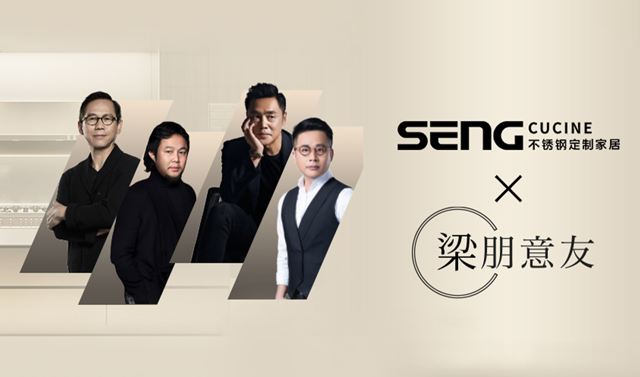 SENG CUCINE ×梁朋意友，与大师共话不锈钢高定新范式