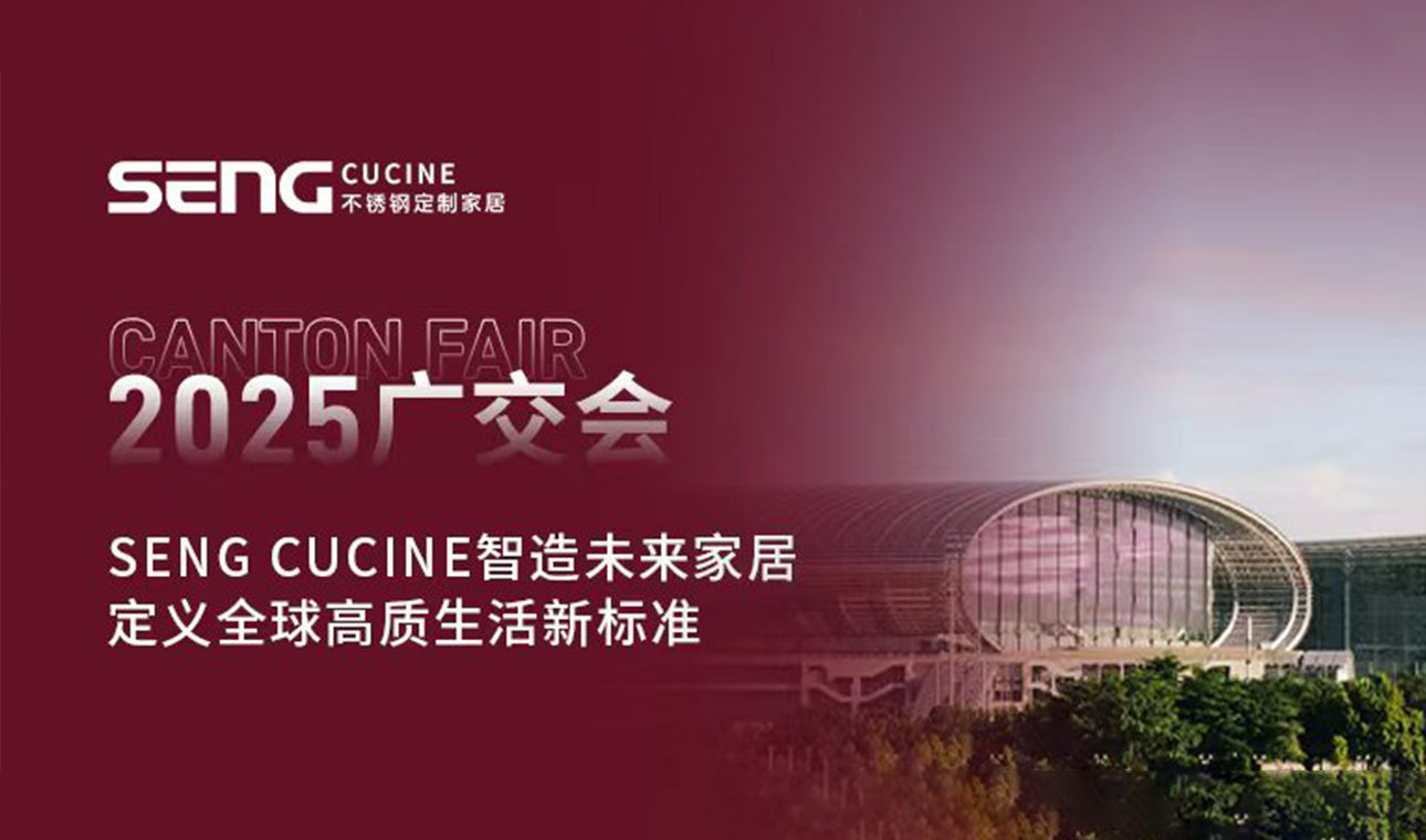 2025广交会，SENG CUCINE智造未来家居，定义全球高质生活新标准
