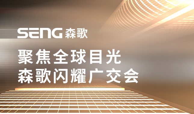 聚焦全球目光！<br>森歌引领不锈钢家居迈向新未来