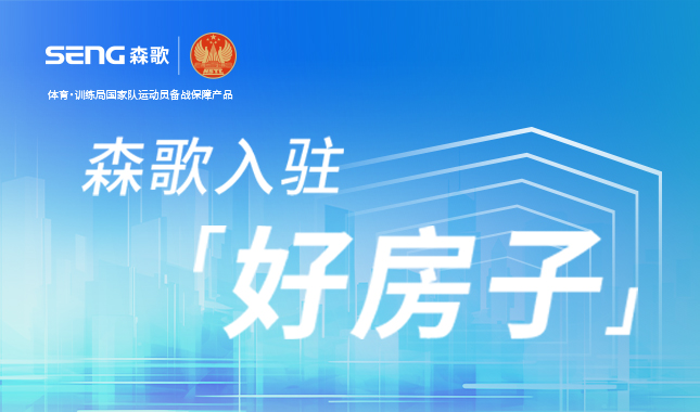 权威！森歌入驻“好房子”，引领未来家装新趋势！