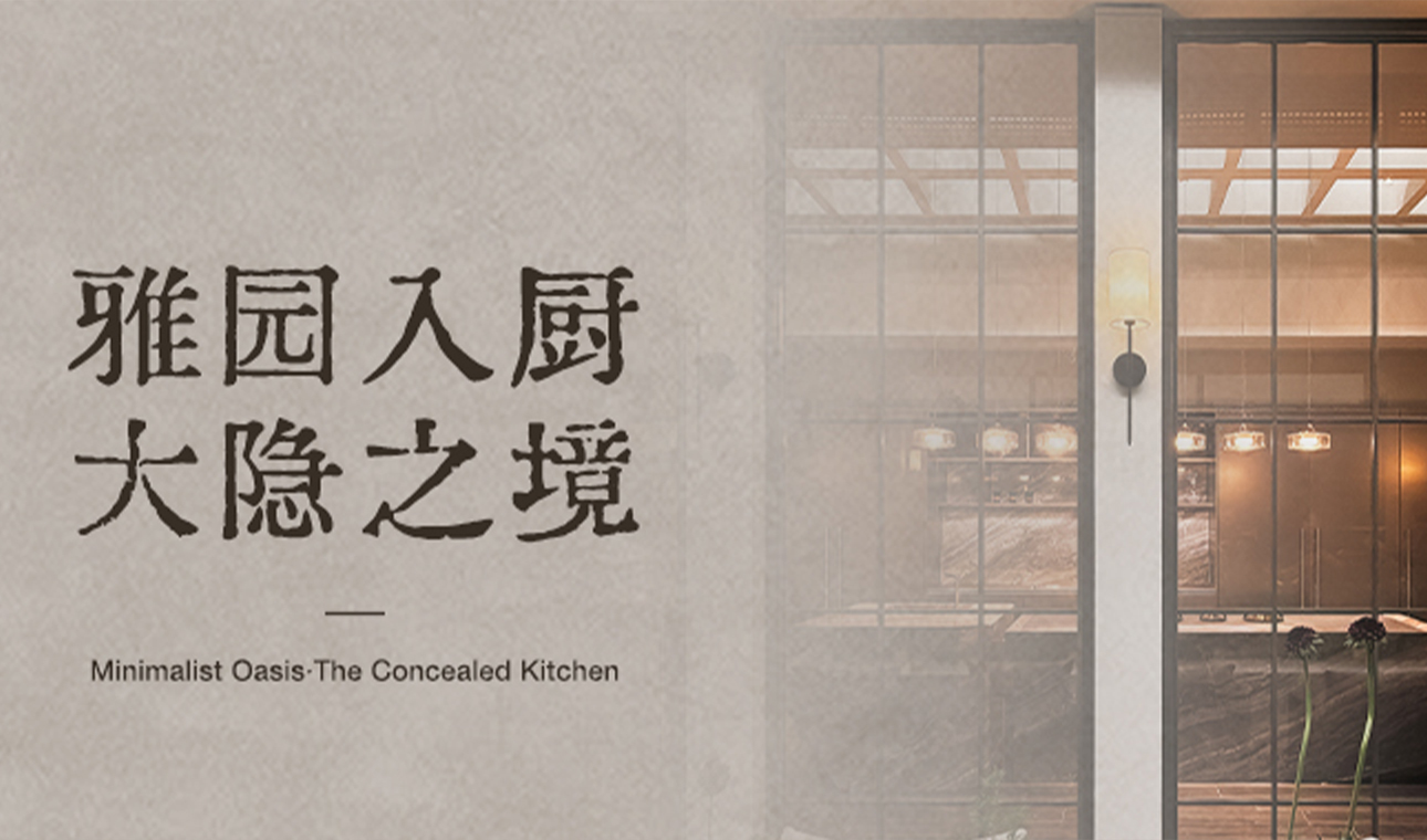 雅园入厨·大隐之境<br>SENG CUCINE圣吉尼惊艳广州建博会