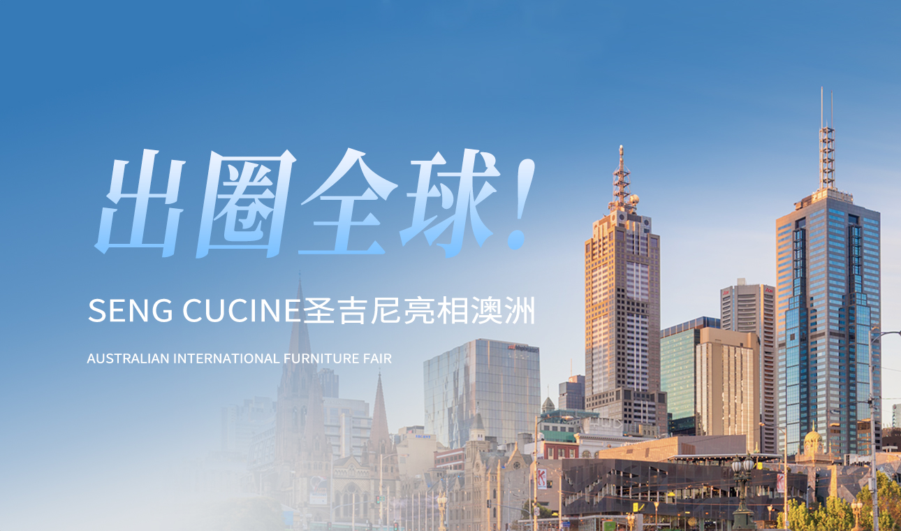 出圈全球！SENG CUCINE圣吉尼亮相澳洲！