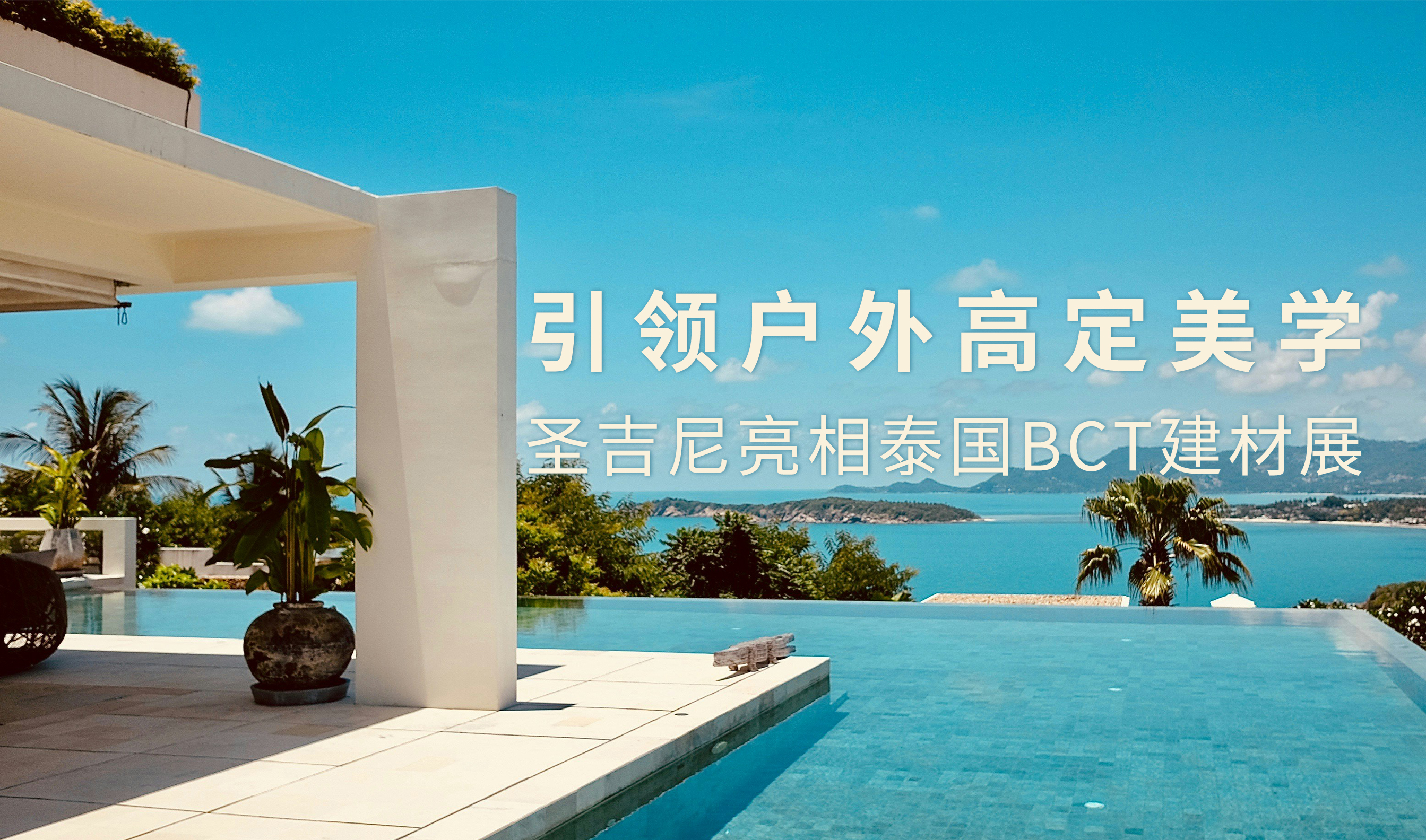引领户外高定美学！<br>圣吉尼亮相泰国BCT建材展